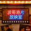 波哥港片放映室