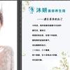 沐妍美容养生小静