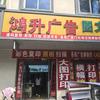 吉安县鸿升广告图文快印