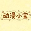 动漫小宝