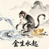 金生水起