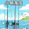 小明【海筏】