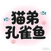 猫帝孔雀鱼