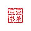 豆豆书单