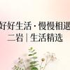 二岩丨生活精选