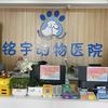 铭宇动物医院（24H急诊.核磁.CT）