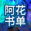 阿花书单