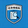 任务情报局