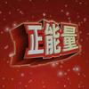正能量正能量正能量正能量正能量正能量正能