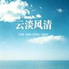 云淡风清
