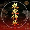 昆仑·玄昊【龙虎传承】（王家家主）