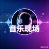 快乐听音乐