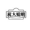 祝大聪明