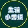 邵姐生活小常识