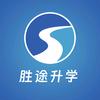 胜途升学