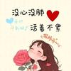 没心没肺     关必回