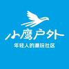 小鹰户外