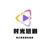 时光短剧😘
