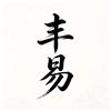 丰易先生