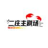 二庄主创意坊