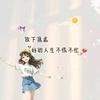 梦蝶💋