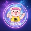 懒小猪的AI生活