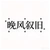 晚风叙旧