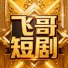 飞哥短剧