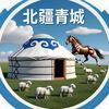 北疆青城
