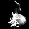 异国～风情