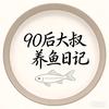 90后大叔养鱼日记