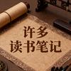 许多读书笔记