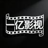 一亿影视