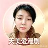天美爱漫剧
