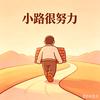 小路（天天过节）
