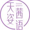 天姿茜语脊椎健康调理中心