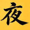 荒野阿七