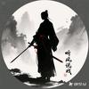 听风说戏