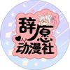 繁星动漫计划＆辞愿动漫社
