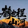 成都驰程山河｜定制游｜0 0 1