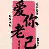 随心所欲