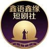 鑫语鑫缘短剧社
