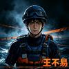 王不易