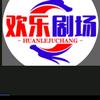 欢乐剧场屋