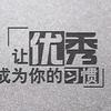 每天一励志