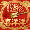 摇滚喜洋洋