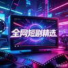 全网短剧精选