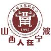 晋甬文化联谊会(山西人在宁波)