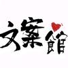 文案馆