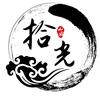 拾光筱记
